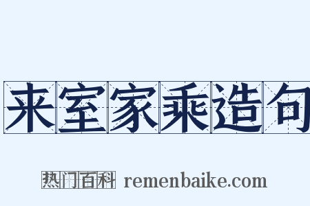 来室家乘造句是什么意思的图片